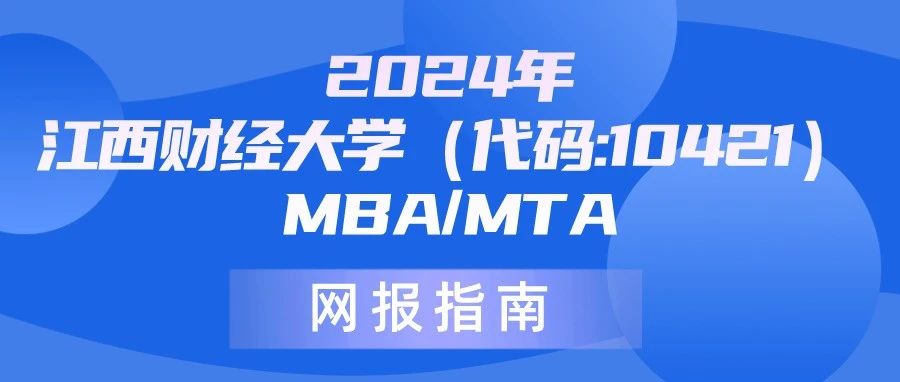 2024年江西财经大学（代码:10421）MBA/MTA网报指南