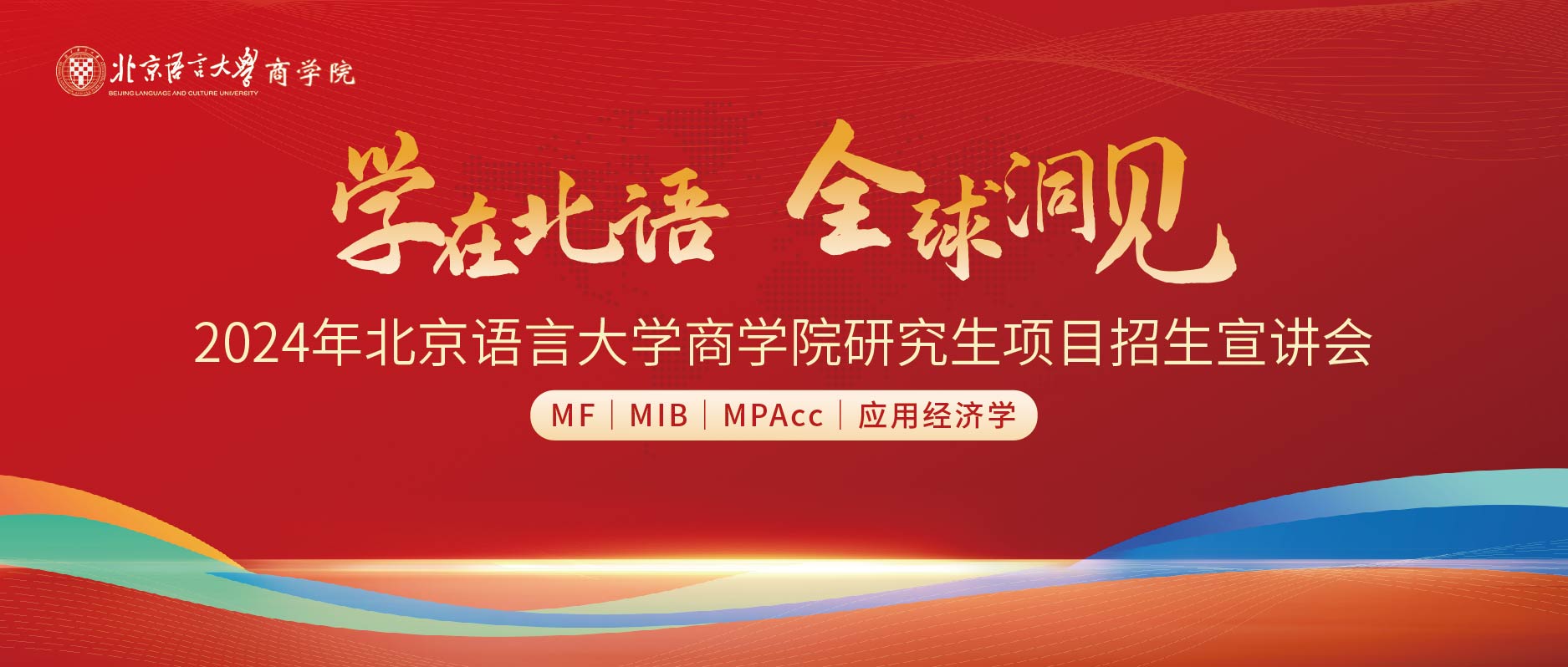 学在北语 全球洞见 | 2024年北京语言大学商学院研究生项目（MF|MIB|MPAcc|应用经济学）招生宣讲会成功举行