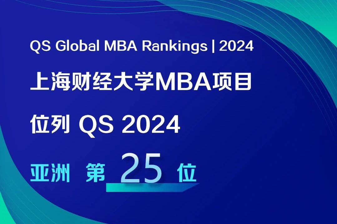QS榜单出炉！上海财经大学MBA项目位列亚洲第25位