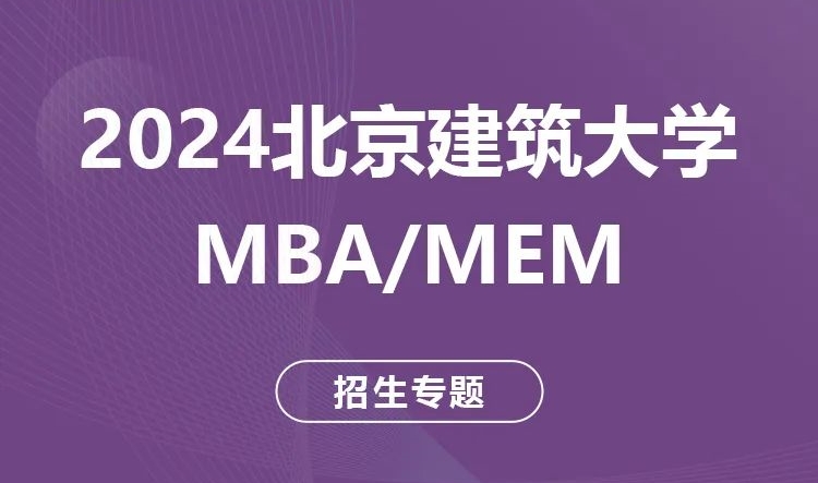 扬帆逐梦 | 2024北京建筑大学MBA/MEM招生专题上线啦！