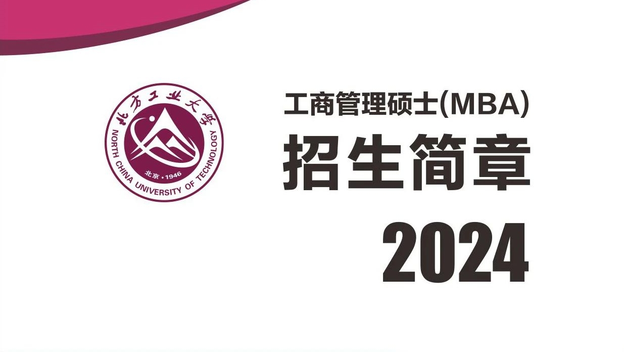 北方工业大学MBA2024年招生简章