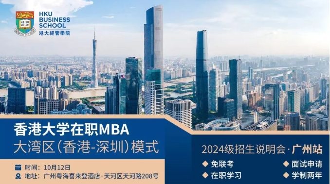活动预约 | 10月香港大学在职MBA大湾区（香港-深圳）模式2024级广州线下活动