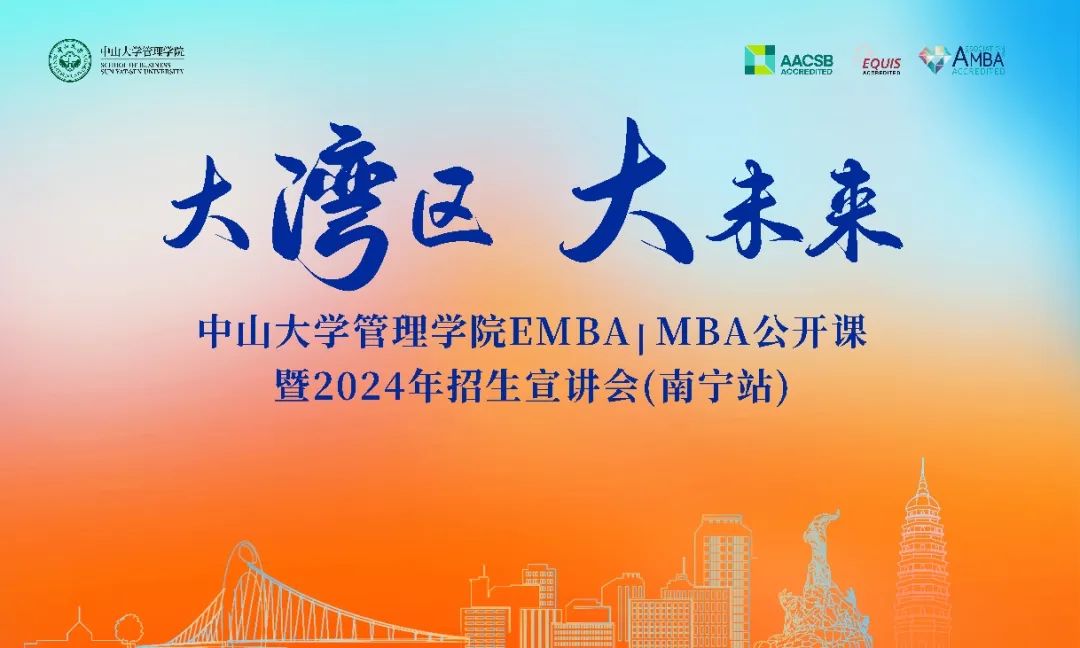 同饮一江水，共赴新征程——中山大学管理学院EMBA/MBA公开课暨2024年招生宣讲会走进南宁