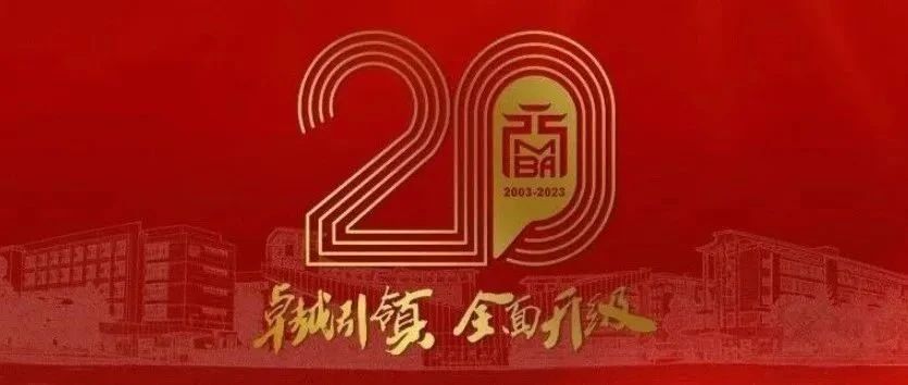 浙江工商大学MBA办学二十周年庆公告 (第二号)