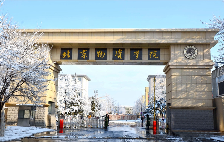 北京物资学院——管理类联考备考经验分享（二）