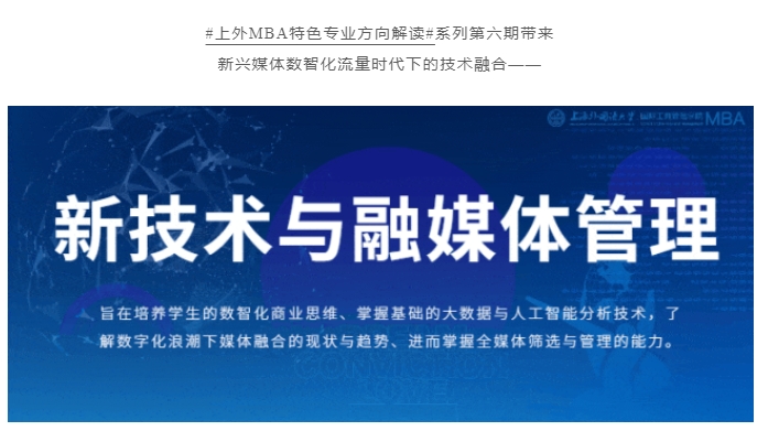 重磅 | 全国首创！上外MBA“新技术与融媒体”专业方向解读