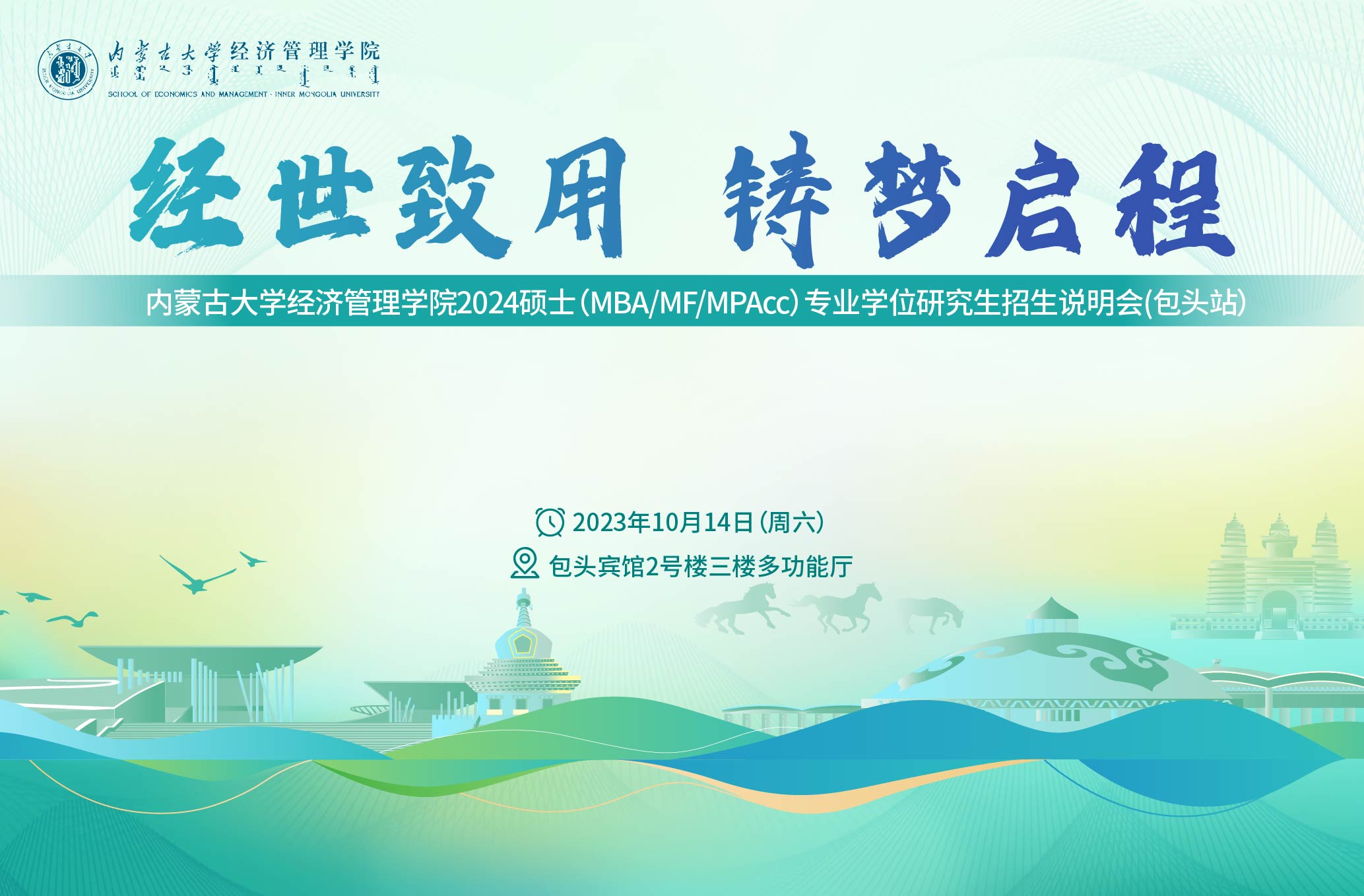 报名倒计时 | 内蒙古大学经济管理学院2024硕士（MBA/MF/MPAcc）专业学位研究生项目招生说明会