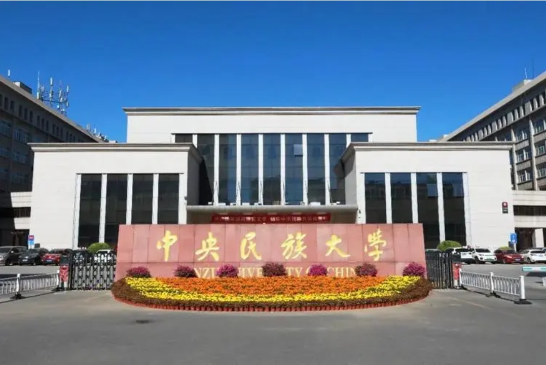 中央民族大学2024年专业学位硕士研究生招生总体安排
