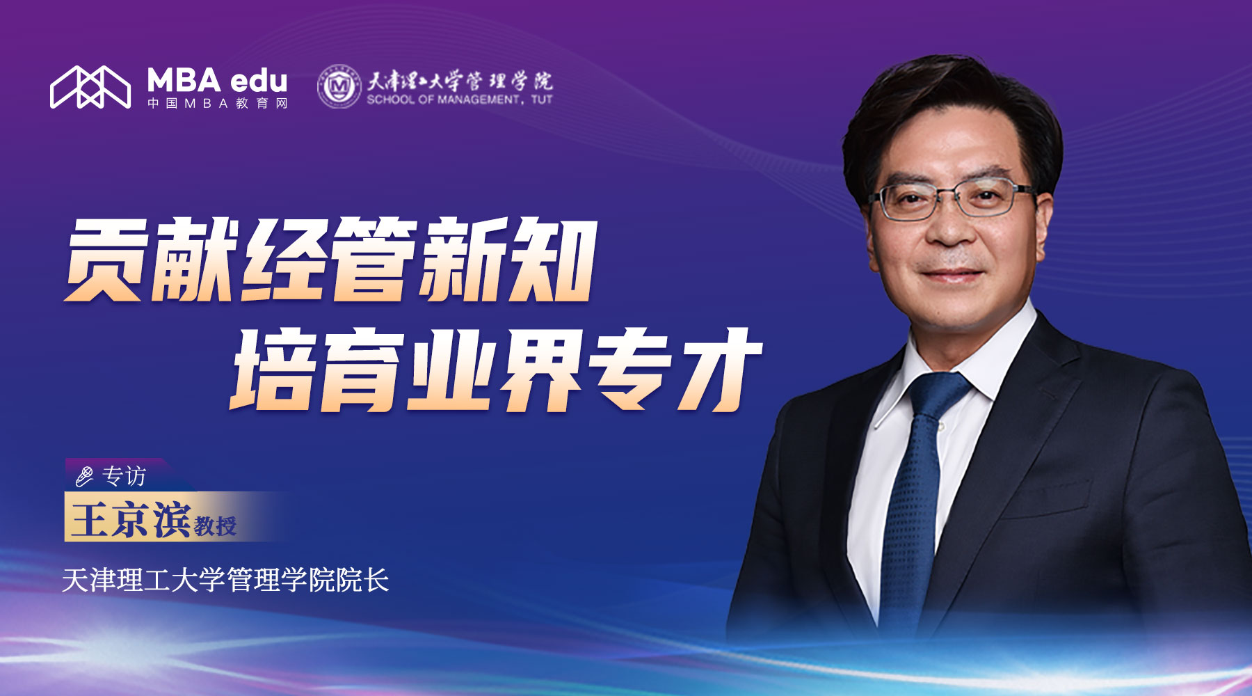 贡献管理新知，培育业界专才 | 专访天津理工大学管理学院院长王京滨教授