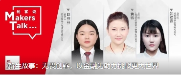 上外-里昂MBA双学位项目 (金融方向) 新生故事：无畏创客，以金融为助力挑战更大世界