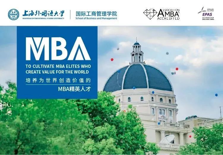 联通世界 成就未来 | 欢迎报考上海外国语大学MBA项目！