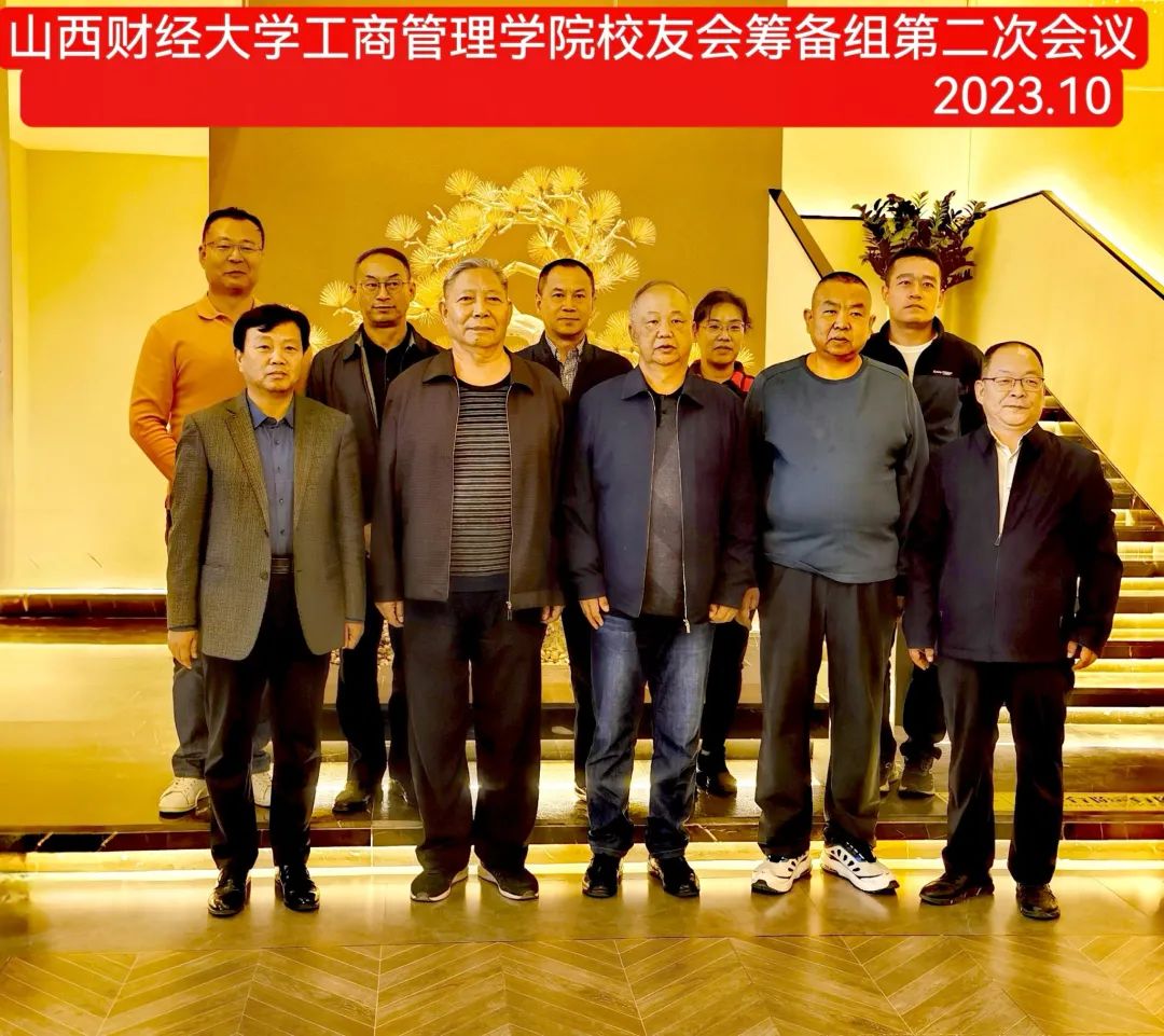 山西财经大学工商管理学院召开校友会筹备组第二次工作会议