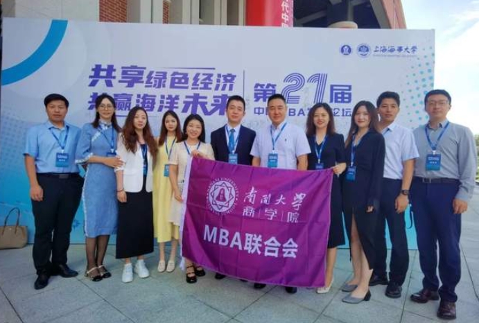 南开大学商学院MBA师生受邀参与第二十一届中国MBA发展论坛