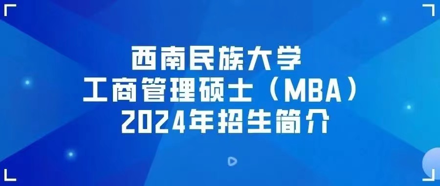 西南民族大学工商管理硕士（MBA）2024年招生简介