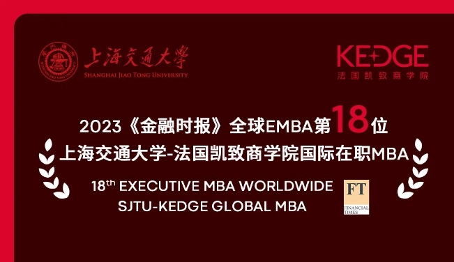 荣登全球18位！上海交大-KEDGE GMBA项目跻身2023《金融时报》EMBA排名世界20强！
