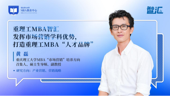 重理工MBA智汇 | 黄磊：发挥市场营销学科优势，打造重理工MBA“人才品牌”