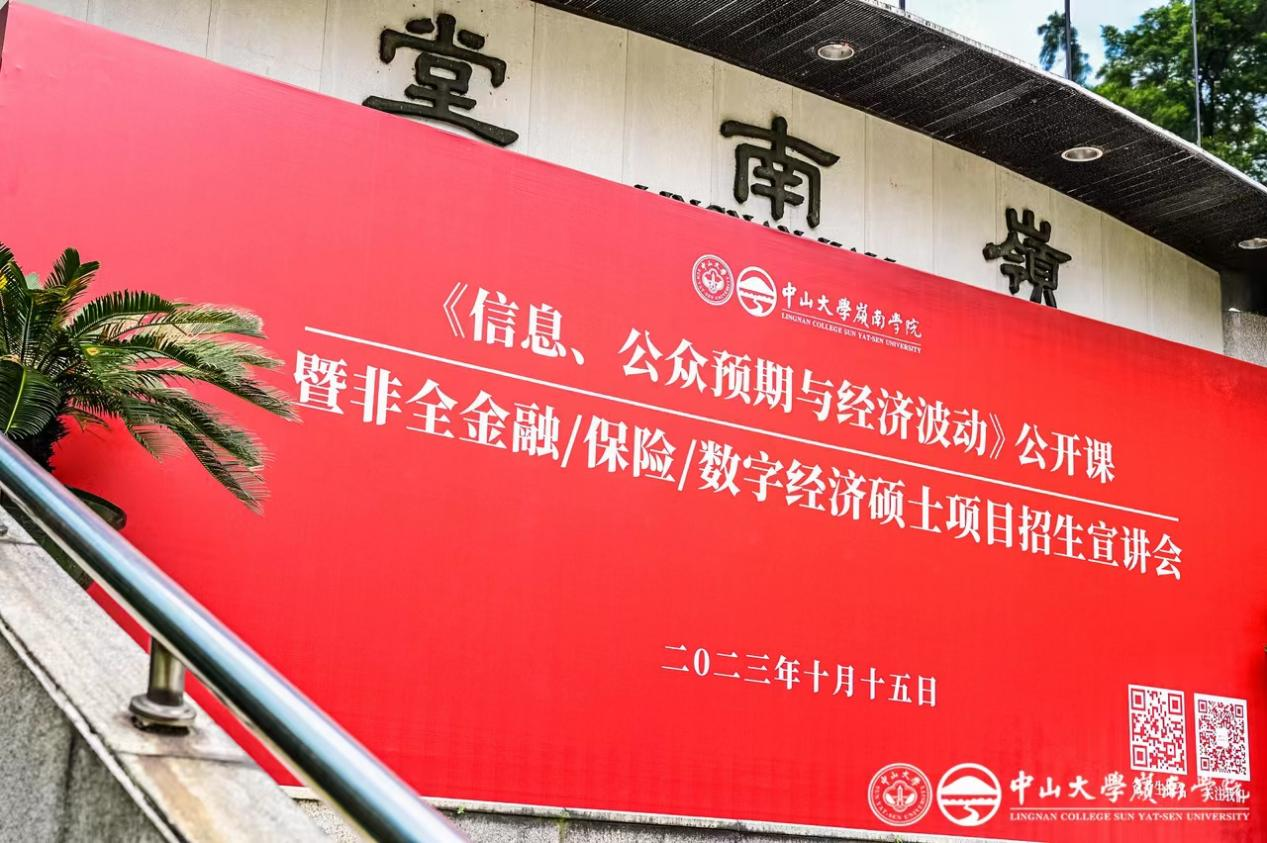 精彩回顾丨中大岭院2024年非全金融/保险/数字经济硕士项目公开课暨招生宣讲会圆满落幕