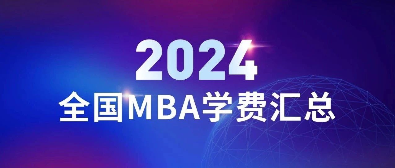 催更成功！2024全国大陆地区MBA学费汇总