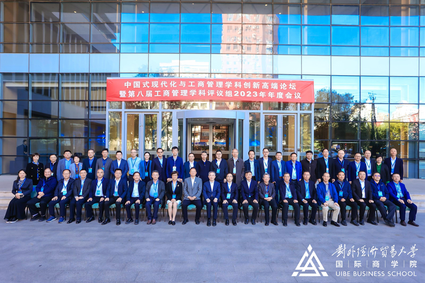 中国式现代化与工商管理学科创新高端论坛暨第八届工商管理学科评议组2023年年度会议在对外经济贸易大学举行