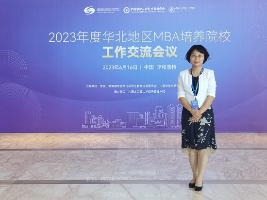 首经贸工商管理学院受邀参加2023年度华北地区MBA培养院校工作交流会议