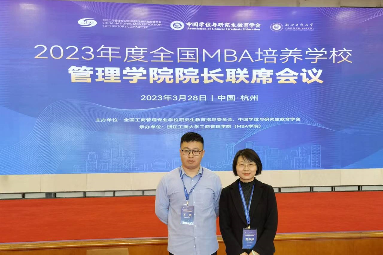 首经贸工商管理学院受邀参加全国MBA培养学校管理学院院长联席会议