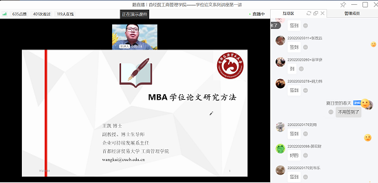首都经济贸易大学2022级MBA学位论文系列讲座——“MBA学位论文研究方法” 线上开讲
