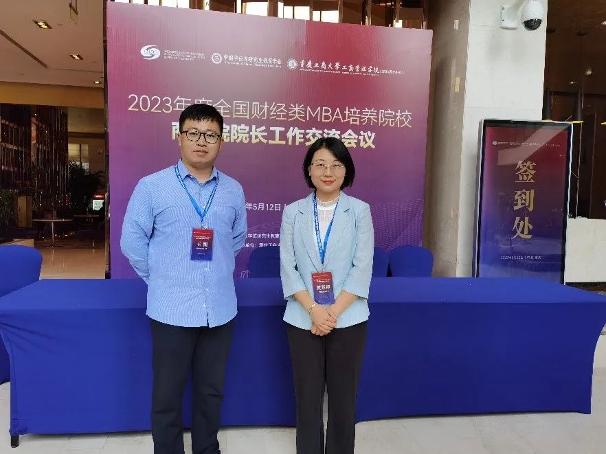 首都经济贸易大学工商管理学院受邀参加2023年度全国财经类MBA培养院校商学院院长工作交流会议