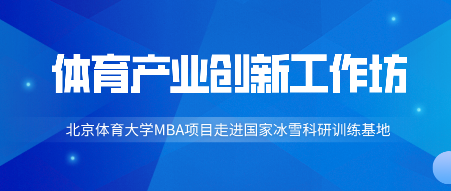 北京体育大学MBA首届体育产业创新工作坊大讲堂成功举办