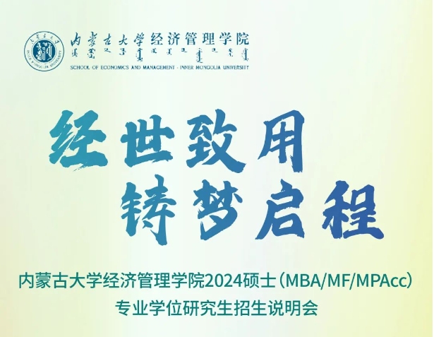 内蒙古大学经济管理学院2024硕士 （MBA、MF、MPAcc）专业学位研究生招生说明会圆满举行