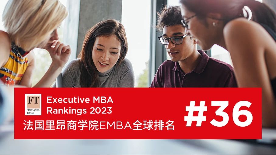 喜报 | 里昂商学院EMBA荣获FT《金融时报》全球第36名