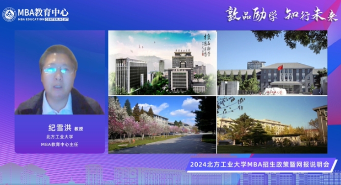 敦品励学 知行未来 | 2024北方工业大学MBA招生政策暨网报说明会精彩回顾