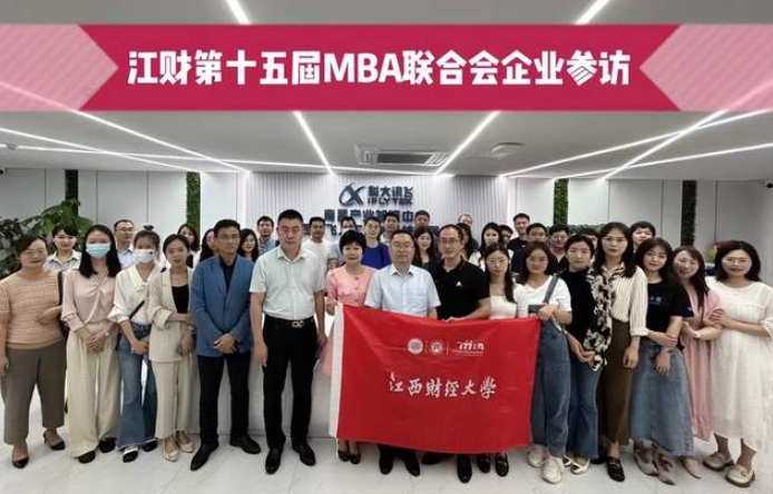 访名企·拓视野·学先进|江财第十五届MBA联合会走进科大讯飞