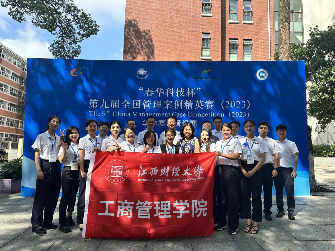 江西财经大学工商管理学院参赛队在第九届全国管理案例精英赛（2023）华中区晋级赛中再创佳绩