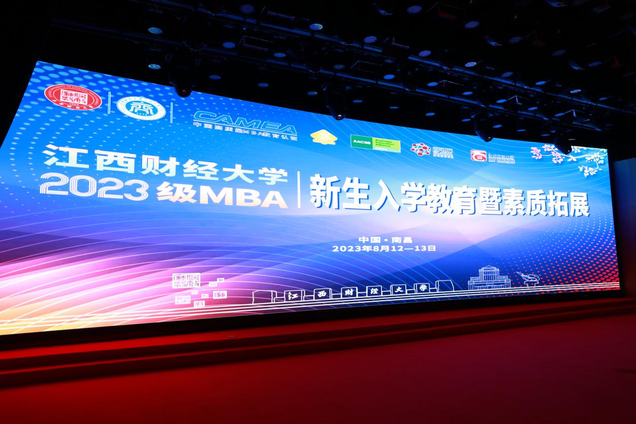 江西财经大学2023级MBA新生入学教育暨素质拓展活动