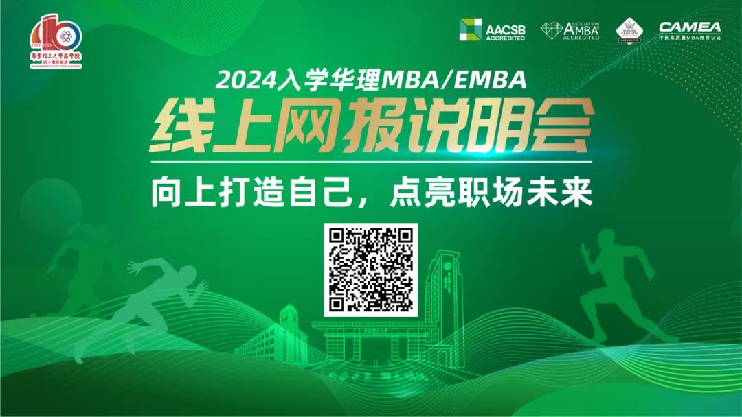 向上打造自己，点亮职场未来 | 10月21日19时华东理工大学MBA/EMBA网报说明会