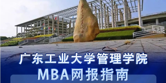 网报25日截止｜ 两步教你完成2024年广工MBA报名