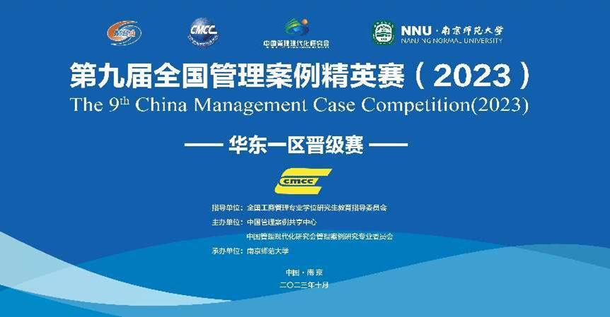 南京师范大学成功举办第九届全国管理案例精英赛华东一区晋级赛