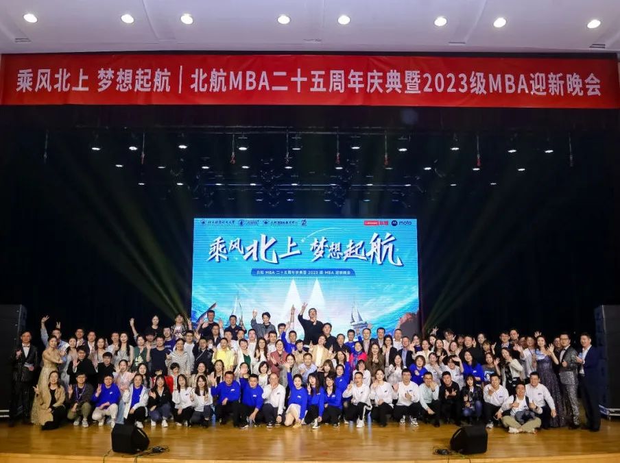 乘风北上 梦想起航——北航MBA二十五周年庆典暨2023级MBA迎新晚会圆满举行