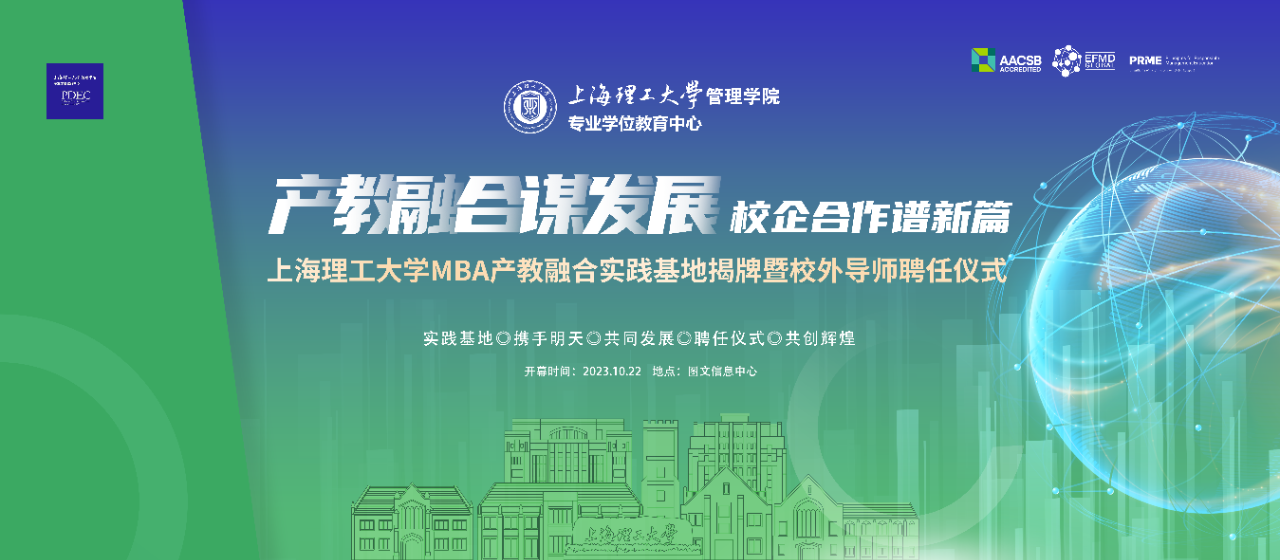 重磅预告 | “产教融合谋发展，校企合作谱新篇” 上海理工大学MBA产教融合实践基地揭牌暨校外导师聘任仪式