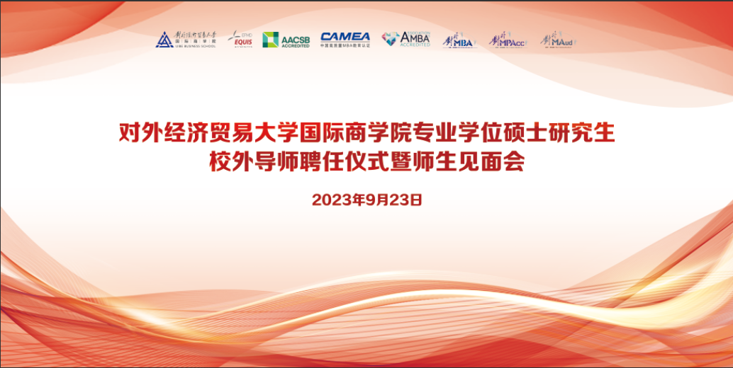 对外经济贸易大学国际商学院第十七期专业学位硕士研究生校外导师聘任仪式暨师生见面会成功举办