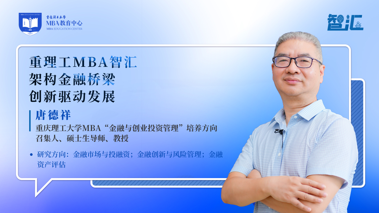 [MBA教育网]重理工MBA智汇 | 唐德祥：架构金融桥梁，创新驱动发展