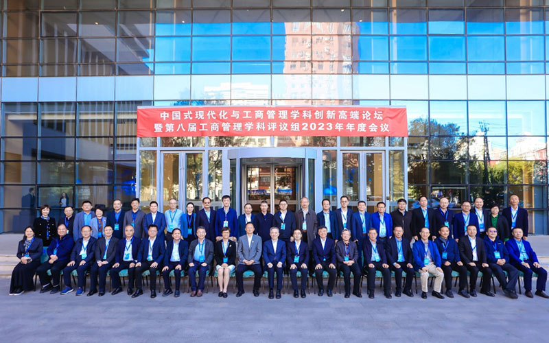 汪旭晖教授出席中国式现代化与工商管理学科创新高端论坛暨第八届工商管理学科评议组2023年年度会议