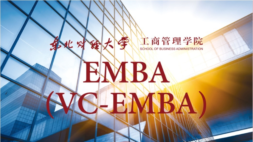 东北财经大学风险投资管理EMBA(VC-EMBA) 2024年招生简章