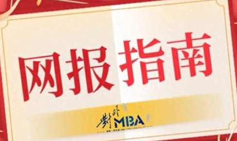 @考生 l 10月25日22:00前贸大MBA等你来报考！