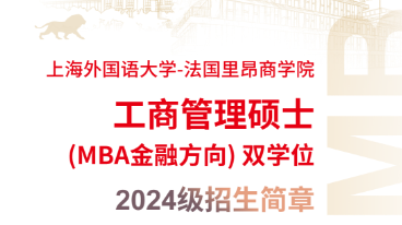 上海外国语大学-法国里昂商学院工商管理硕士 (MBA金融方向) 双学位项目2024级招生简章
