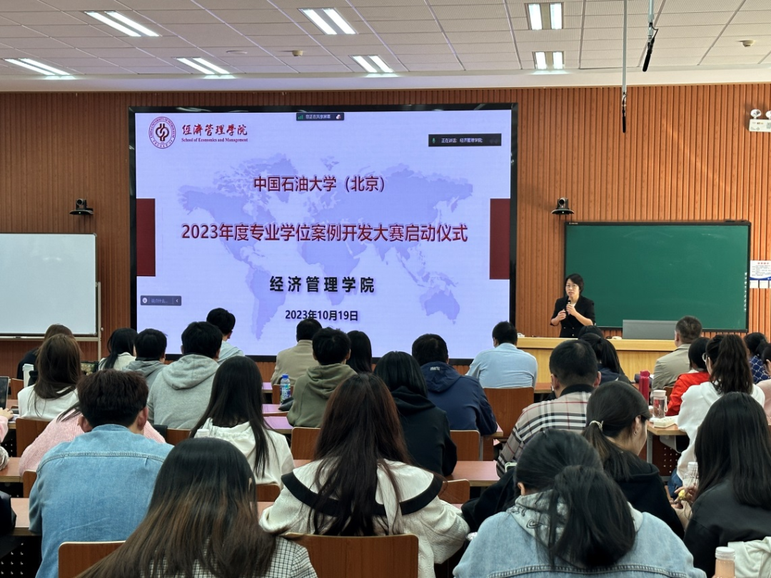 中国石油大学(北京)经济管理学院启动2023年度专业学位案例开发大赛