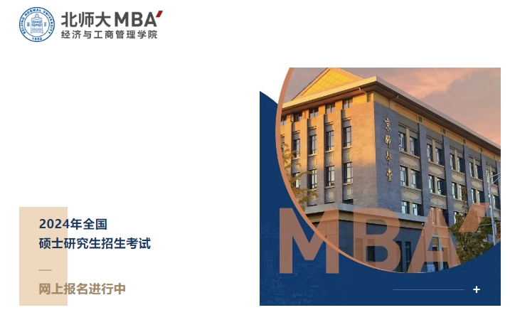 网上报名倒计时2天｜2024年入学北师大MBA（北京）