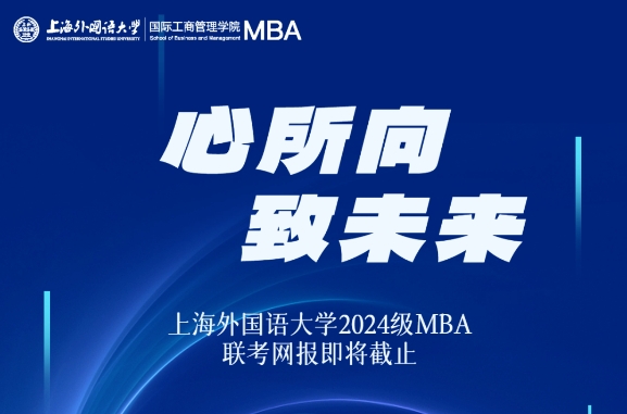 网报倒计时3天！上海外国语大学2024级MBA网报重要代码提醒