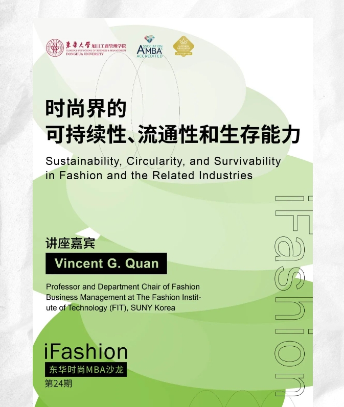 第24期iFashion东华时尚MBA沙龙预告 | 时尚界的可持续性、流通性和生存能力