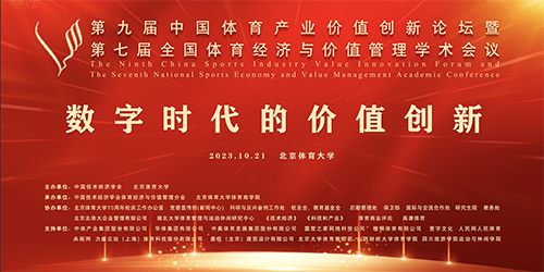 第九届中国体育产业价值创新论坛暨第七届全国体育经济与价值管理学术会议在北京体育大学举办
